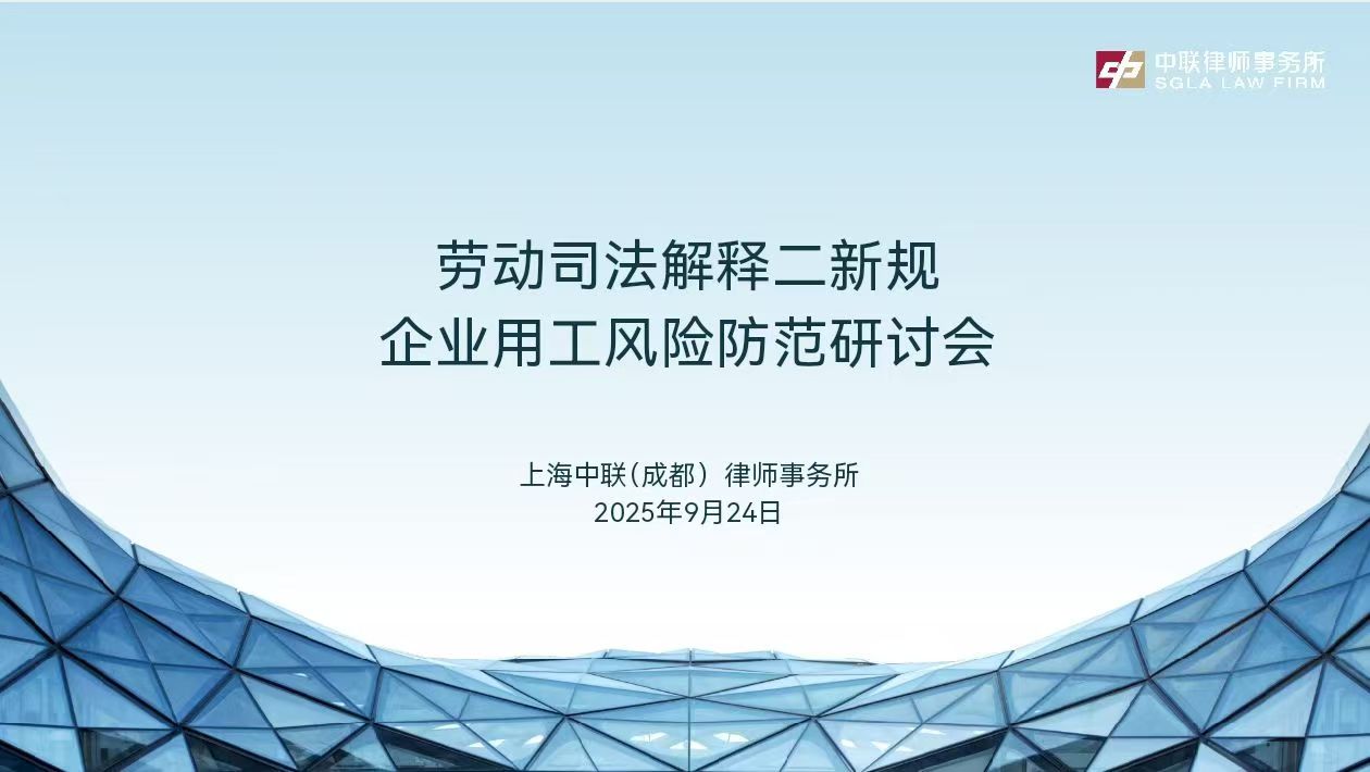 劳动司法解释（二）新规与企业用工风险防范研讨会活动现场