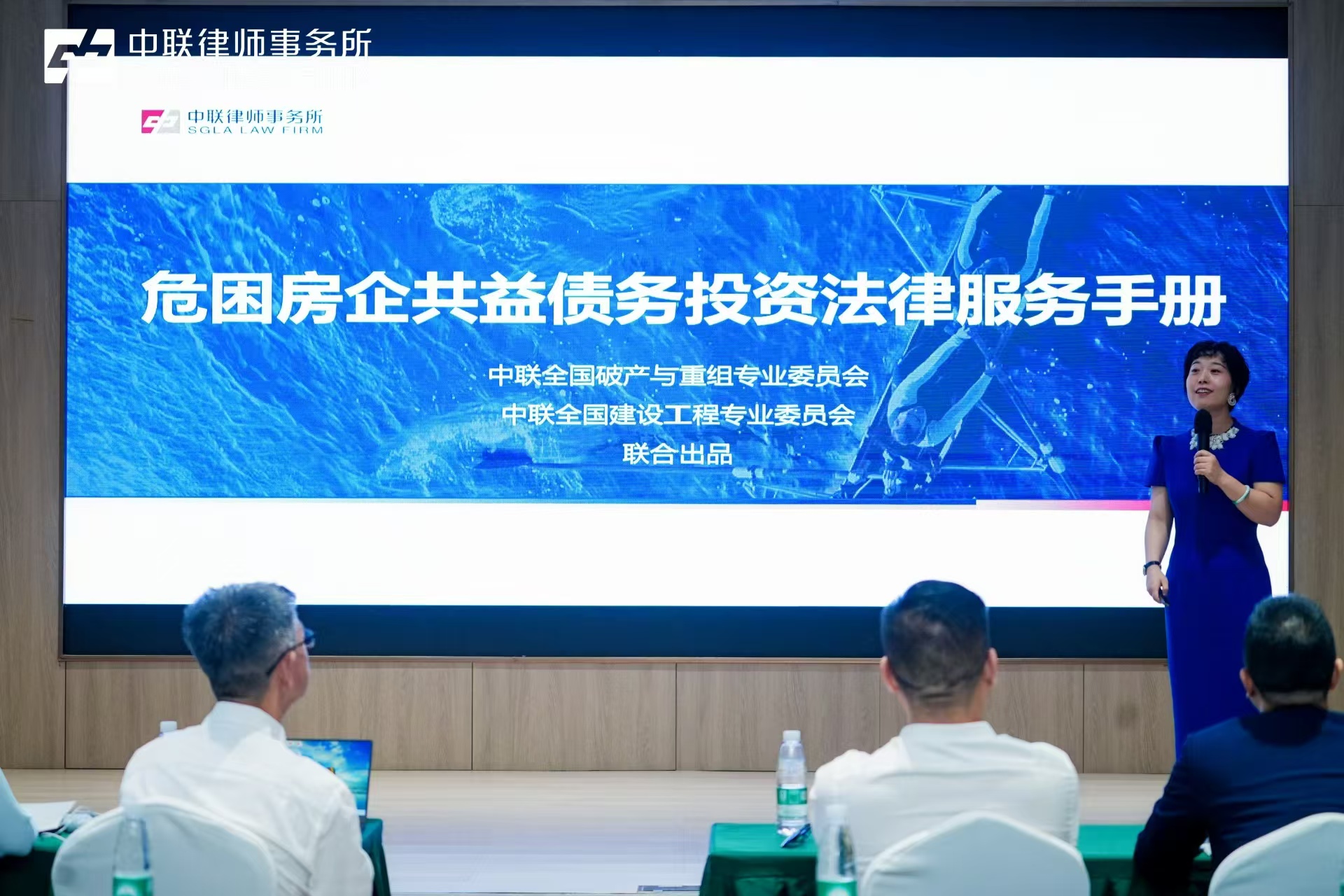 《危困房企共益债务投资法律服务手册》发布及圆桌活动现场